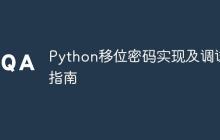 Python移位密码实现及调试指南