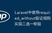 Laravel中使用required_without验证规则实现二选一校验