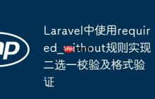 Laravel中使用required_without规则实现二选一校验及格式验证