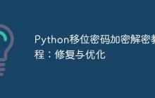 Python移位密码加密解密教程：修复与优化
