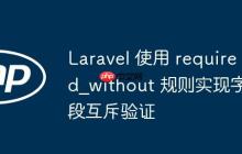 Laravel 使用 required_without 规则实现字段互斥验证