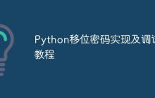 Python移位密码实现及调试教程