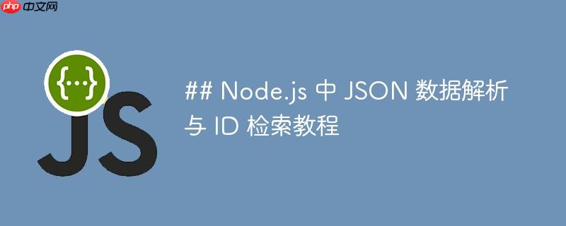 Node.js 中 JSON 数据解析与 ID 检索教程
