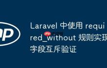 Laravel 中使用 required_without 规则实现字段互斥验证