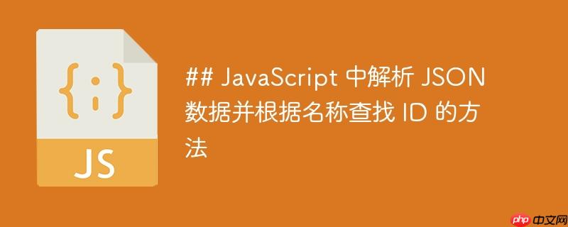 JavaScript 中解析 JSON 数据并根据名称查找 ID 的方法