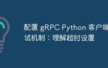 配置 gRPC Python 客户端重试机制：理解超时设置