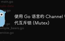 使用 Go 语言的 Channel 替代互斥锁 (Mutex)