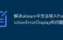 解决sklearn中无法导入PredictionErrorDisplay的问题
