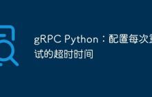 gRPC Python：配置每次重试的超时时间