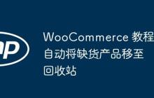 WooCommerce 教程：自动将缺货产品移至回收站