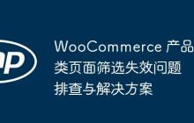 WooCommerce 产品分类页面筛选失效问题排查与解决方案