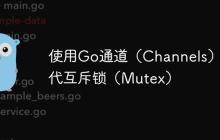 使用Go通道（Channels）替代互斥锁（Mutex）