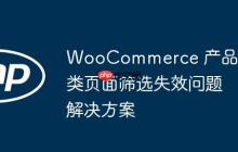 WooCommerce 产品分类页面筛选失效问题解决方案