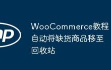 WooCommerce教程：自动将缺货商品移至回收站