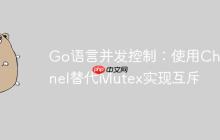 Go语言并发控制：使用Channel替代Mutex实现互斥