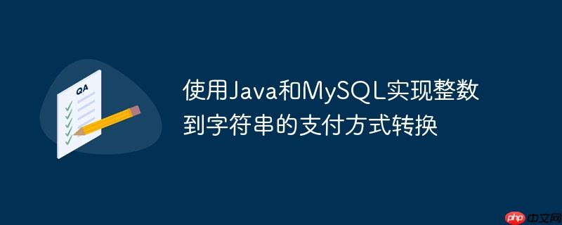 使用Java和MySQL实现整数到字符串的支付方式转换