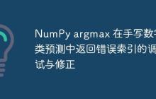 NumPy argmax 在手写数字分类预测中返回错误索引的调试与修正