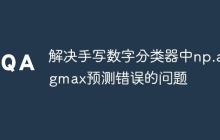 解决手写数字分类器中np.argmax预测错误的问题