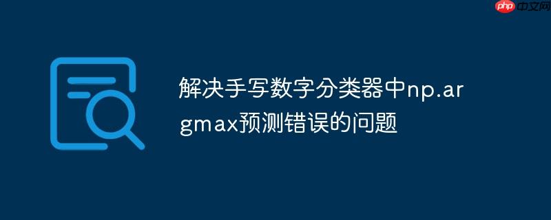 解决手写数字分类器中np.argmax预测错误的问题-小浪学习网