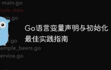 Go语言变量声明与初始化：最佳实践指南