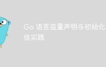 Go 语言变量声明与初始化最佳实践