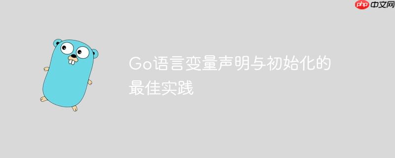 Go语言变量声明与初始化的最佳实践-小浪学习网
