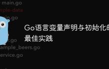 Go语言变量声明与初始化的最佳实践