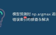 模型预测时 np.argmax 返回错误索引的排查与解决
