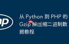 从 Python 到 PHP 的 Gzip 解压缩二进制数据教程