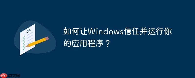 如何让Windows信任并运行你的应用程序？