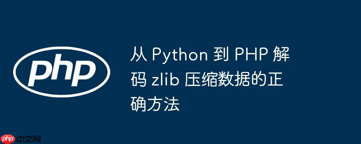 从 python 到 php 解码 zlib 压缩数据的正确方法
