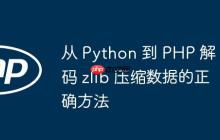 从 Python 到 PHP 解码 zlib 压缩数据的正确方法