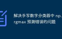 解决手写数字分类器中 np.argmax 预测错误的问题