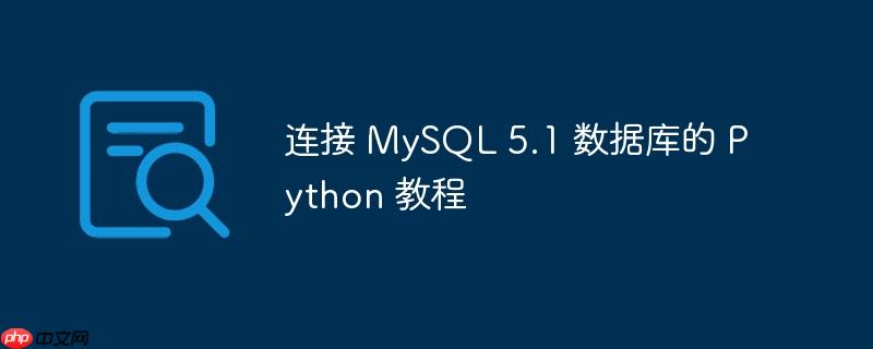 连接 MySQL 5.1 数据库的 Python 教程-小浪学习网