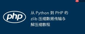 从 Python 到 PHP 的 zlib 压缩数据传输与解压缩教程