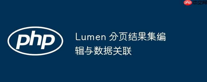 lumen 分页结果集编辑与数据关联