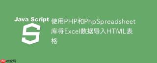 使用PHP和PhpSpreadsheet库将Excel数据导入HTML表格