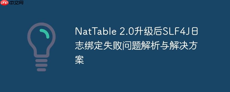 NatTable 2.0升级后SLF4J日志绑定失败问题解析与解决方案-小浪学习网