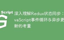 深入理解Redux状态同步：JavaScript事件循环与异步更新的考量
