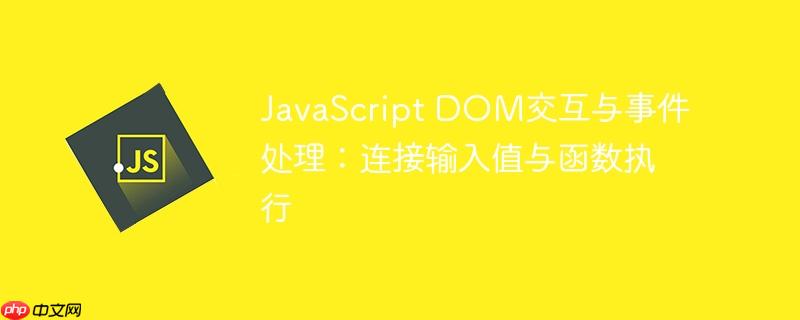 javascript dom交互与事件处理：连接输入值与函数执行
