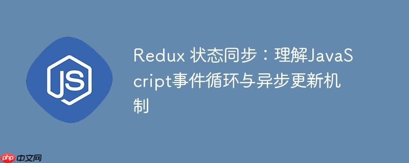 redux 状态同步：理解javascript事件循环与异步更新机制