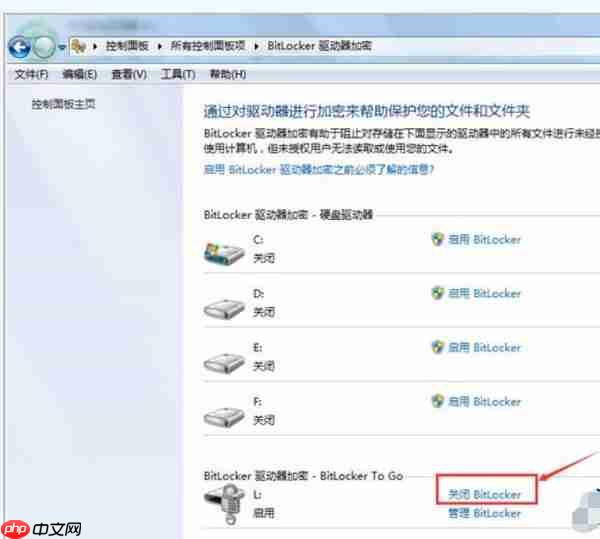 Win7系统怎么解除u盘加密?