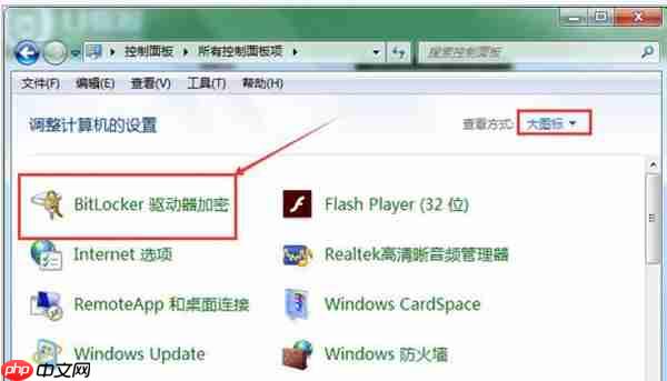 Win7系统怎么解除u盘加密?