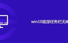 win10底部任务栏无响应