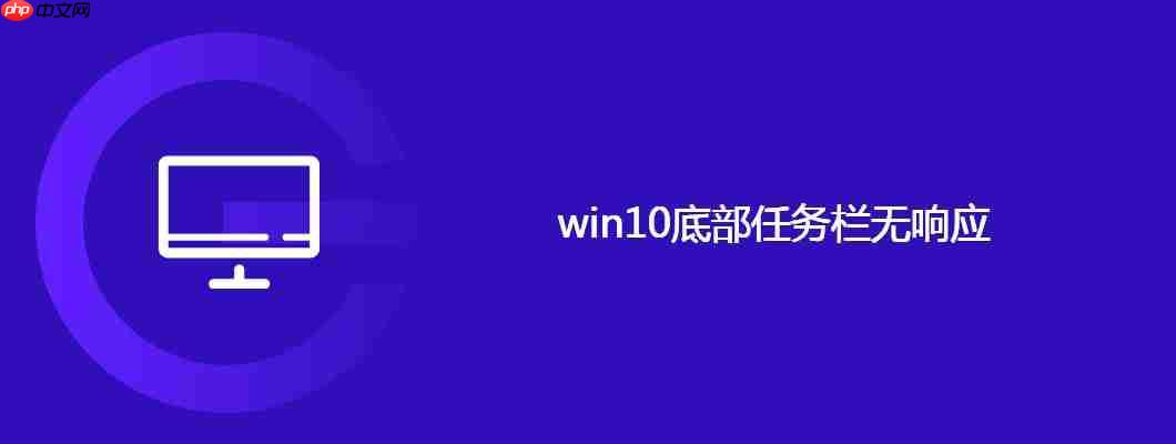 win10底部任务栏无响应
