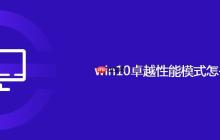 win10卓越性能模式怎么开