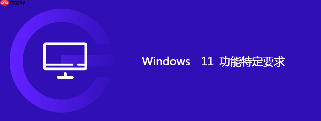 Windows 11功能特定要求-小浪学习网