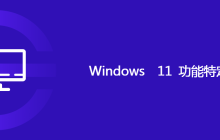 Windows 11功能特定要求