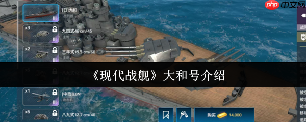 现代战舰大和号怎么样 现代战舰大和号介绍