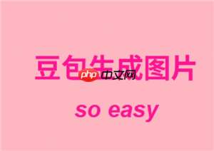 豆包生成图片指令话术 豆包生成图片怎么去掉水印